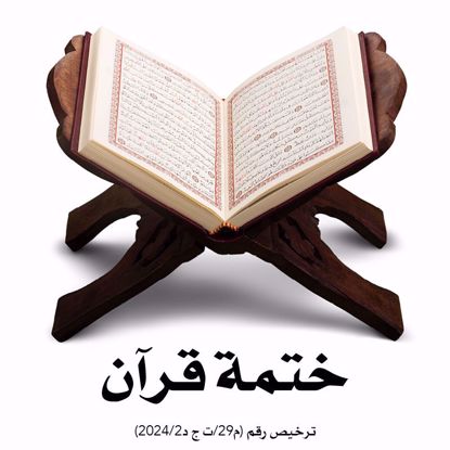 صورة طباعة وتوزيع وختمات القرآن الكريم